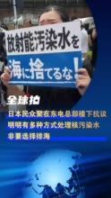 日本民众在东电总部楼下抗议核污水排海，“明明有多种方式处理核污染水，非要选择排海”