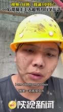 视频1分钟，背诵3小时！00后混凝土工人超努力自学英语