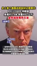 史上首个美国总统监狱记录曝光，P01135809 特朗普身高约1.9米 体重约97公斤，金色或草莓色头发