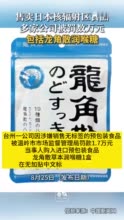 多家公司卖日本核辐射区食品被罚 包括龙角散润喉糖