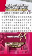 录取通知书被妈妈偷走女孩已到校报到：“妈妈会支持我上学费用”