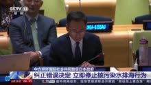 中方在联合国回击日方说辞：报告无法给日方排海正当性与合法性