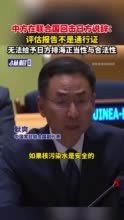 中方在联合国回击日方说辞：评估报告不是通行证，无法给予日方排海正当性与合法性