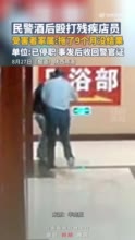 当事民警回应酒后足浴店殴打残疾人：十分懊悔，也想这事能够尽快解决