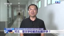 新闻1+1丨河北受灾学校修复工作怎样推进？能如期开学吗？