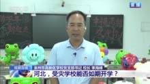 新闻1+1丨河北受灾学校修复工作怎样推进？能如期开学吗？