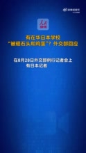 中方回应在华日本学校被砸石头和鸡蛋