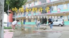 “确保如期开学”——冀南地区受灾学校修复见闻