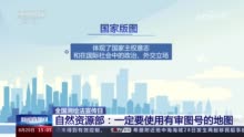 使用“问题地图”有何危害？规范使用地图如何做到“一点都不能错”？