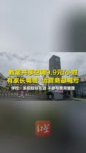 乐山一学校共享空调每小时收费9.9元，学校和运营商回应：遵循自愿原则，个别家庭困难同学可申请减免