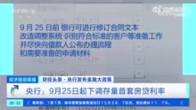 定了！存量首套房贷利率下调100万元房贷每年可省超5000元