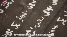 C视频丨得知妻舅要来，王羲之写下名作《瞻近帖》丨汉字中国100讲