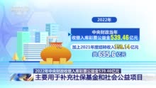 2022年收缴入库彩票公益金539.46亿元 主要用于补充社保基金和公益项目