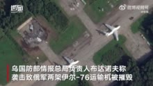 乌公布袭击俄军机场红外视频：无人机投下小型炸弹 炸毁2架运输机