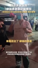 呼市多家医院 哮喘患者急诊量增加 当地医生：天气致花粉粉尘飘散，每年都有