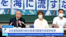 日本首相岸田文雄被检举 日本已排放超3800吨核污染水