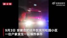 合肥一小区燃气爆炸致1人坠亡