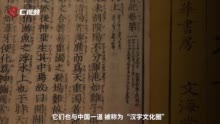 C视频丨汉字+万叶假名，写成日本留传最早的正史丨汉字中国100讲