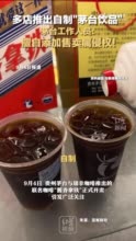 律师谈饮品中加茅台售卖是否侵权：利用其进行宣传属“傍名牌”，一般给予行政处罚