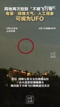 同地两次拍到“不明飞行物”，专家：排除大气、人工现象，可视为UFO