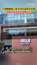 夫妻偷遍上海无印良品所有店铺 开网店8折卖出