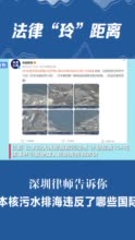 法律“玲”距离：深圳律师告诉你，核污水排海违反了哪些国际法
