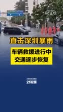 视频丨南财记者直击深圳暴雨：车辆救援进行中 交通逐步恢复