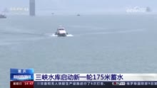 三峡水库启动新一轮175米蓄水 相关部门确保水上交通安全