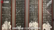 C视频丨秦代“标准字体”什么样？透过峄山刻石可见一斑丨汉字中国100讲