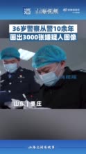 从警十年他画出3000张嫌疑人图像