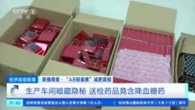 “三无”产品“AB轻盈素”成减肥“神药”？利润差达四五十倍！央视起底