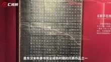 C视频丨成熟期的汉隶有多美？曹全碑上文字翩翩丨汉字中国100讲