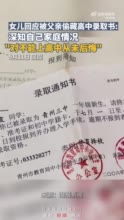 高中录取书被偷藏17年当事人发声：对能否上高中从没纠结遗憾