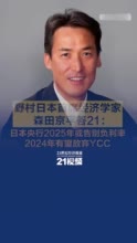 野村日本首席经济学家森田京平答21：日本央行2025年或告别负利率，2024年有望放弃YCC