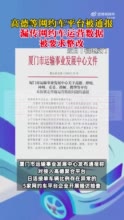 高德等网约车平台在厦被通报 漏传网约车运营数据被要求整改