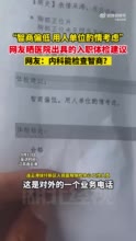 医院回应入职体检智商偏低：已进行调查处理