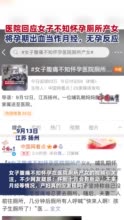 医院回应女子腹痛不知怀孕厕所产女：将孕期出血当作月经，无明显孕反应