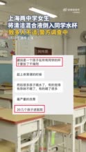 上海浦东警方：两女生将清洁混合液倒入同学水杯 警方正进一步调查