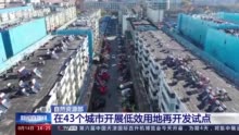 稳步推进城中村改造 提高土地利用效率 多城市开展低效用地再开发试点