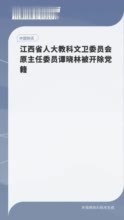 江西省人大教科文卫委员会原主任委员谭晓林被开除党籍