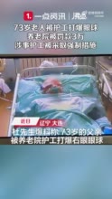 养老院男护工打爆73岁老人眼球被采取强制措施 涉事养老院被罚款3万