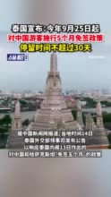 泰国宣布：今年9月25日起对中国游客施行5个月免签政策，停留时间不超过30天