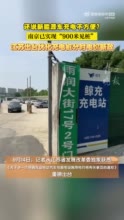 江苏优化充电桩分时电价新政出台 南京新能源车充电900米见桩