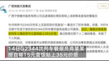 高铁35元买盒饭却发现标价15元 官方：餐服员个人谋利 已停职接受调查