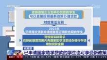 国家助学贷款政策红利进一步释放 已申请学生也可享受新政策