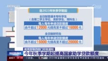 国家助学贷款政策红利进一步释放 已申请学生也可享受新政策