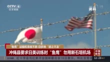 事故不断！冲绳县拒绝“鱼鹰”在日美训练时使用新石垣机场 