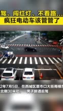 北京正重点查处非机动车醉驾闯红灯，醉酒骑电动车也要被罚款
