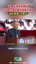 89岁院士开学典礼回忆躲鬼子轰炸：因战乱3次辍学，望同学们不负盛世