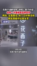 花西子道歉信称“讲掏心窝子的话”，却有一半篇幅是品牌宣传，网友：全是废话，说了又好像没说，网友质疑评论有水军